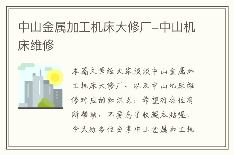 中山金属加工机床大修厂-中山机床维修