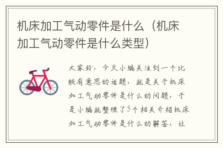 机床加工气动零件是什么(机床加工气动零件是什么类型)