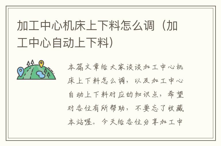 加工中心机床上下料怎么调(加工中心自动上下料)