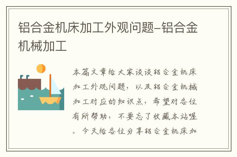 铝合金机床加工外观问题-铝合金机械加工