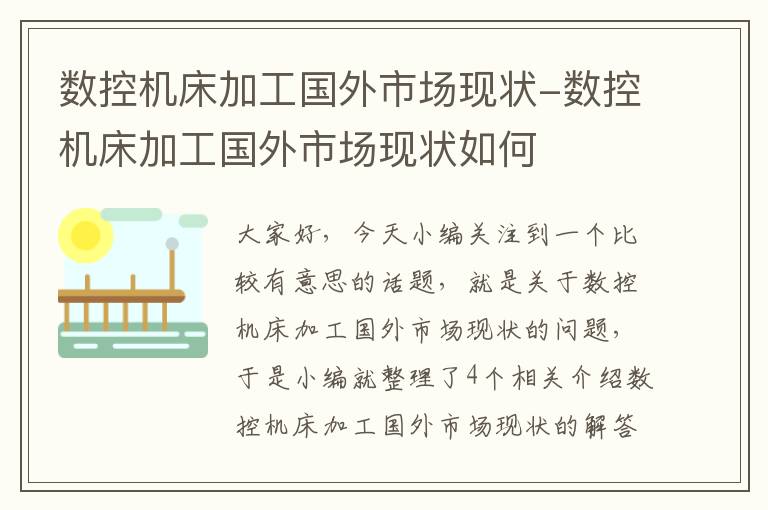 数控机床加工国外市场现状-数控机床加工国外市场现状如何