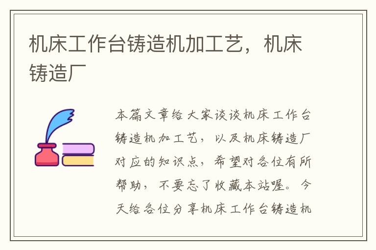 机床工作台铸造机加工艺，机床铸造厂