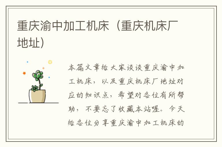 重庆渝中加工机床(重庆机床厂地址)