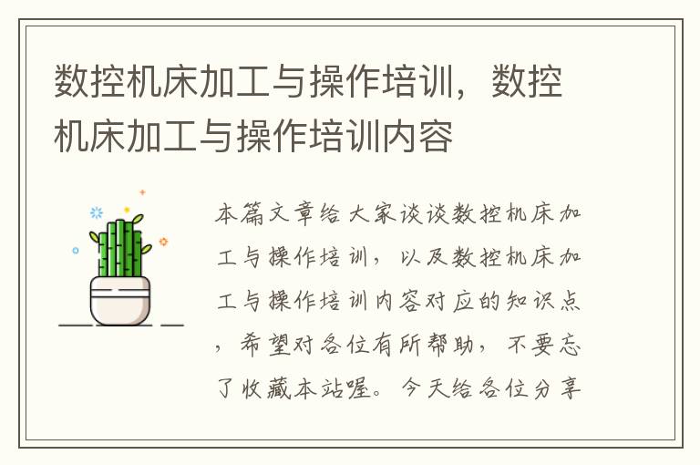 数控机床加工与操作培训,数控机床加工与操作培训内容