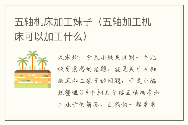 五轴机床加工妹子(五轴加工机床可以加工什么)