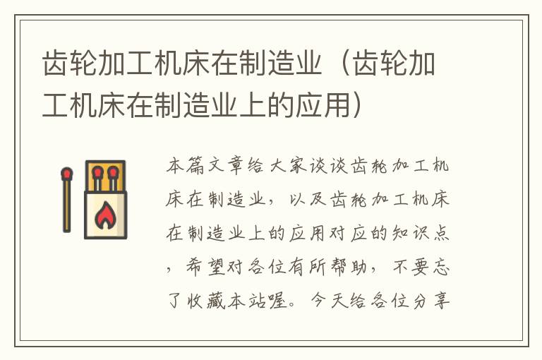 齿轮加工机床在制造业(齿轮加工机床在制造业上的应用)