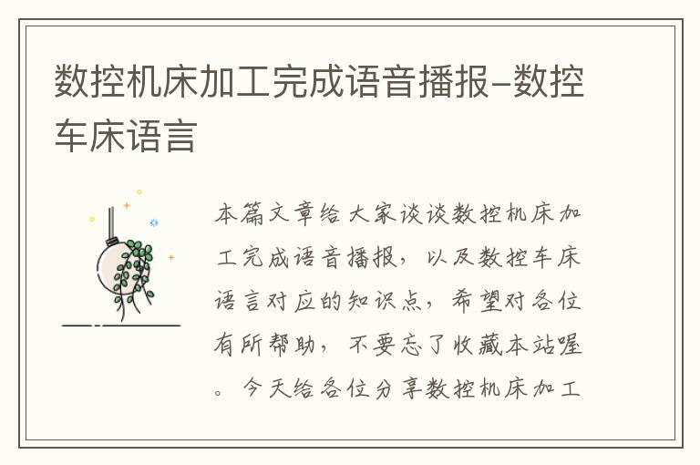 数控机床加工完成语音播报-数控车床语言