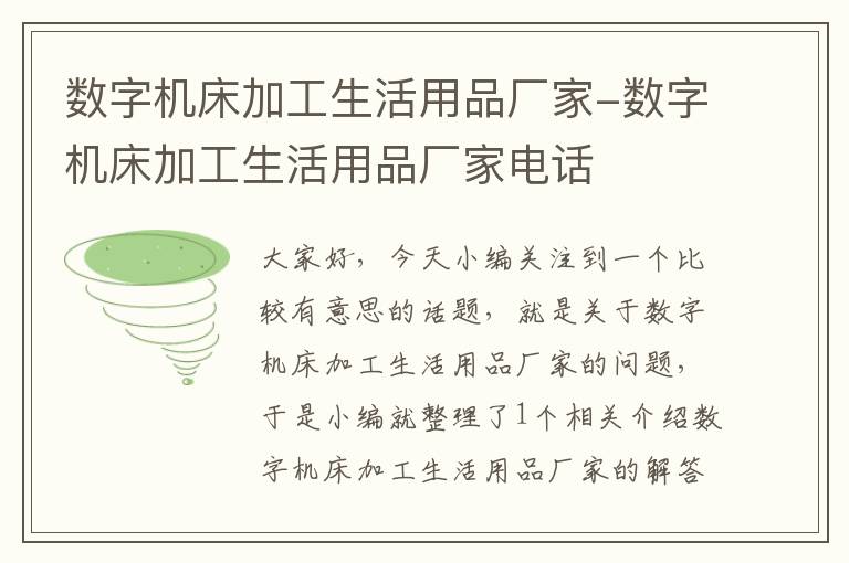 数字机床加工生活用品厂家-数字机床加工生活用品厂家电话