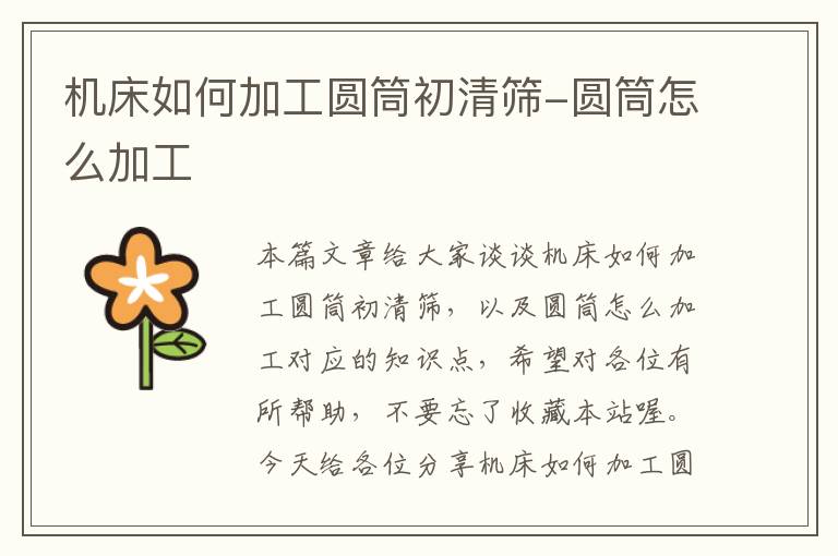 机床如何加工圆筒初清筛-圆筒怎么加工