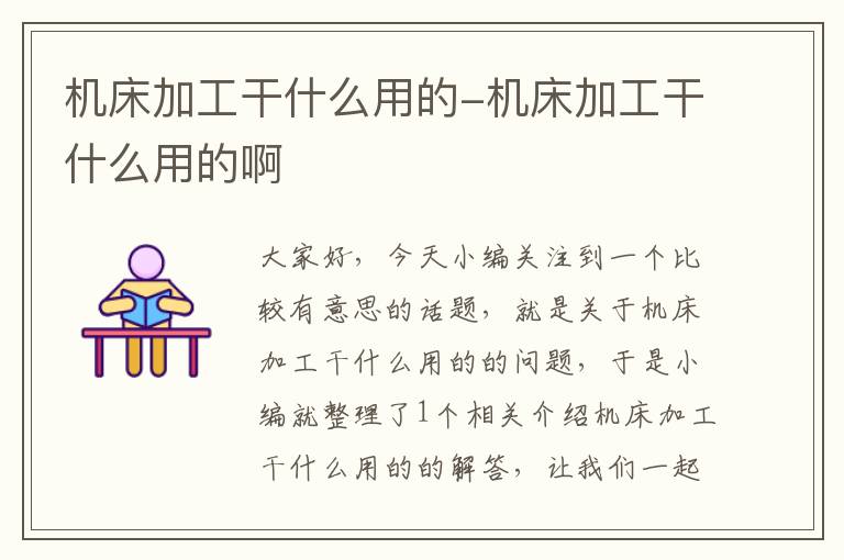 机床加工干什么用的-机床加工干什么用的啊