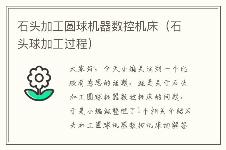 石头加工圆球机器数控机床(石头球加工过程)