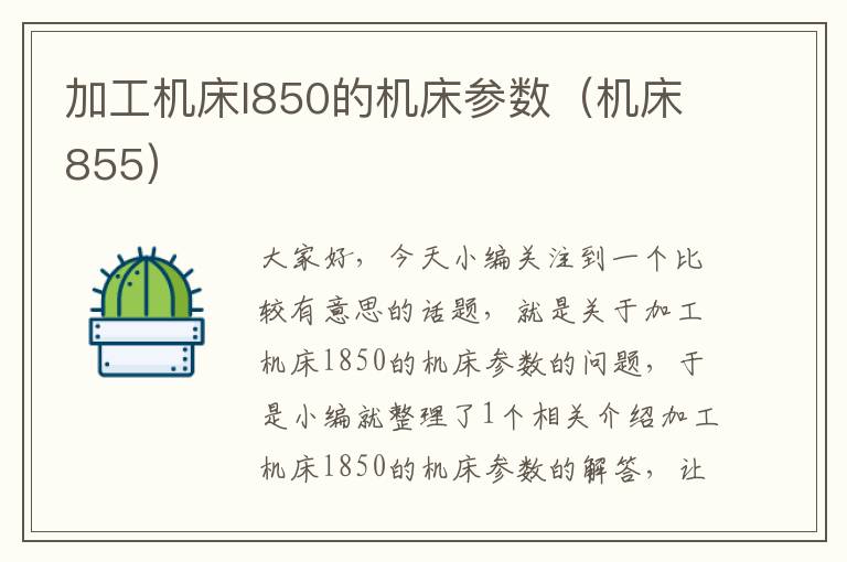 加工机床l850的机床参数(机床855)
