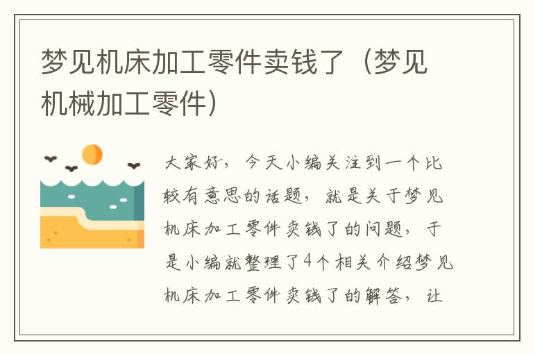 梦见机床加工零件卖钱了(梦见机械加工零件)