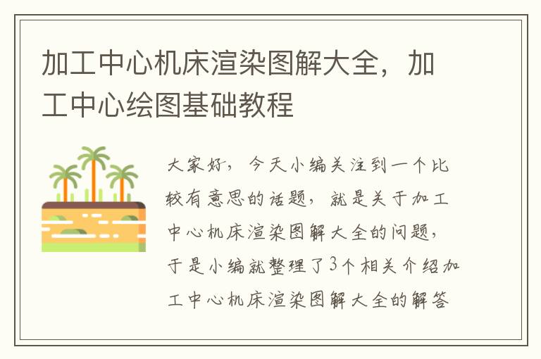 加工中心机床渲染图解大全,加工中心绘图基础教程