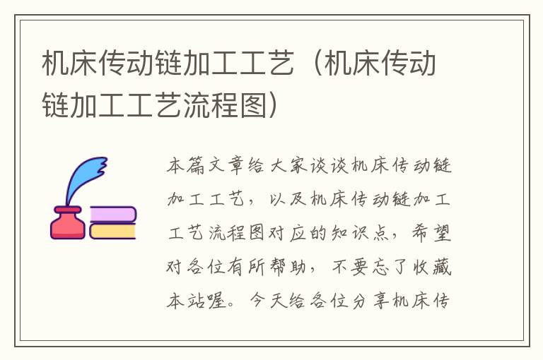 机床传动链加工工艺(机床传动链加工工艺流程图)
