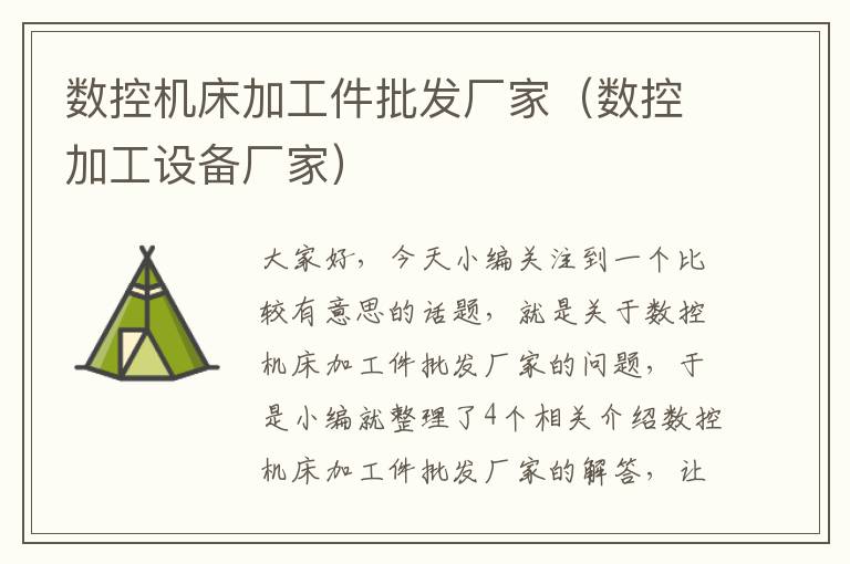 数控机床加工件批发厂家(数控加工设备厂家)