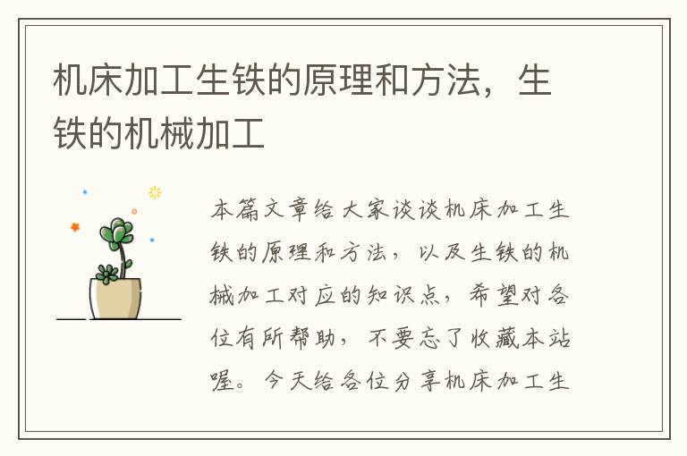 机床加工生铁的原理和方法,生铁的机械加工