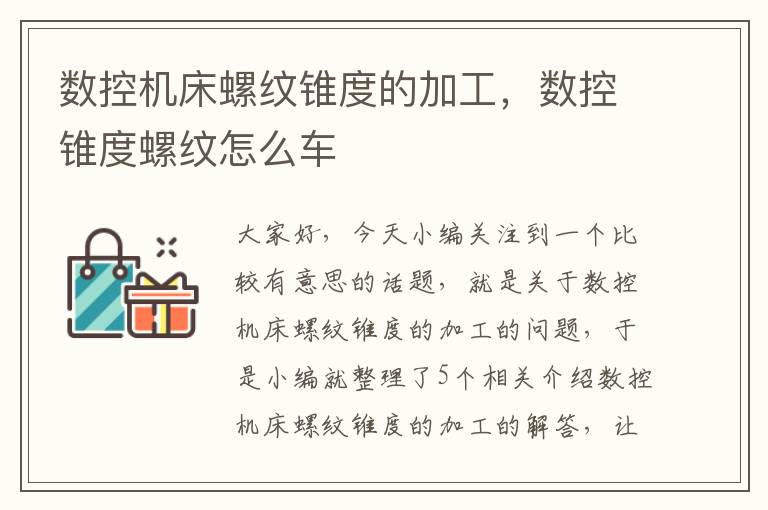 数控机床螺纹锥度的加工,数控锥度螺纹怎么车