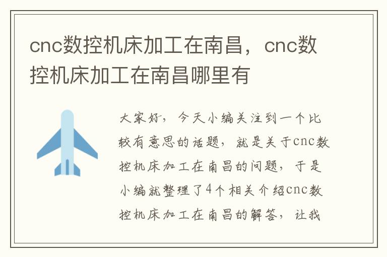 cnc数控机床加工在南昌,cnc数控机床加工在南昌哪里有