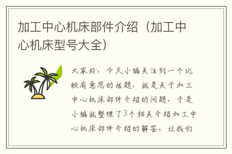 加工中心机床部件介绍(加工中心机床型号大全)