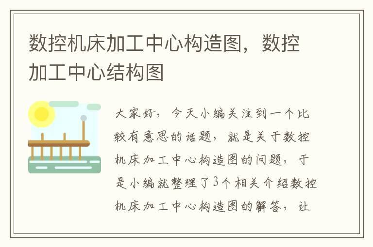 数控机床加工中心构造图,数控加工中心结构图