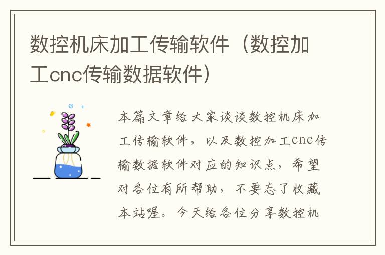 数控机床加工传输软件(数控加工cnc传输数据软件)