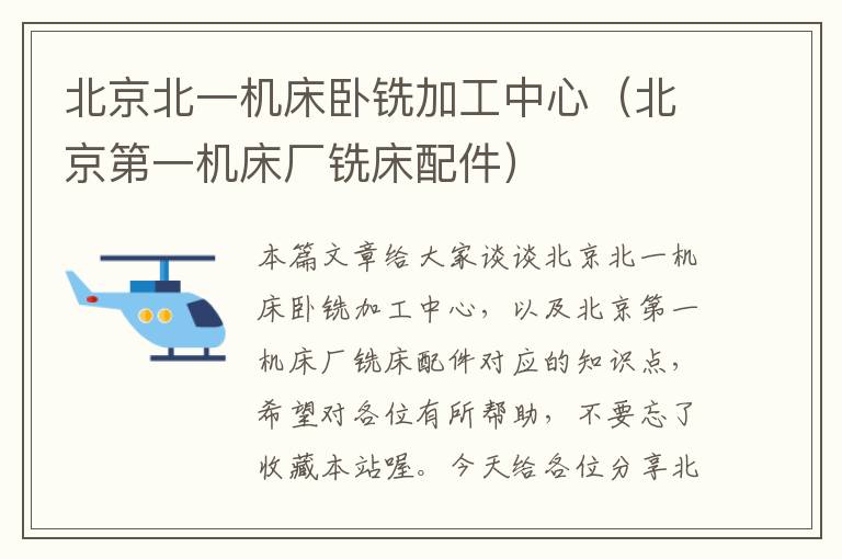北京北一机床卧铣加工中心(北京第一机床厂铣床配件)