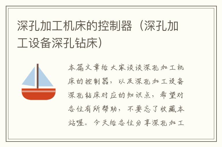 深孔加工机床的控制器(深孔加工设备深孔钻床)