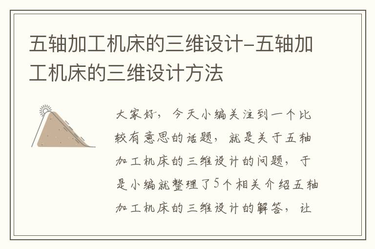 五轴加工机床的三维设计-五轴加工机床的三维设计方法