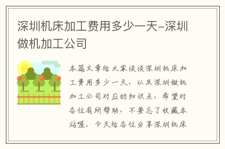 深圳机床加工费用多少一天-深圳做机加工公司