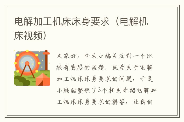 电解加工机床床身要求(电解机床视频)