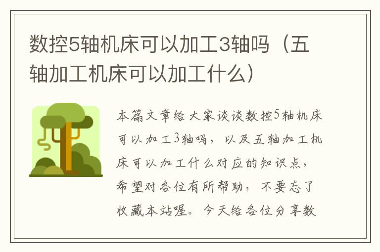 数控5轴机床可以加工3轴吗(五轴加工机床可以加工什么)