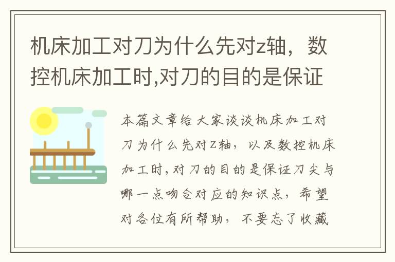 机床加工对刀为什么先对z轴,数控机床加工时,对刀的目的是保证刀尖与哪一点吻合