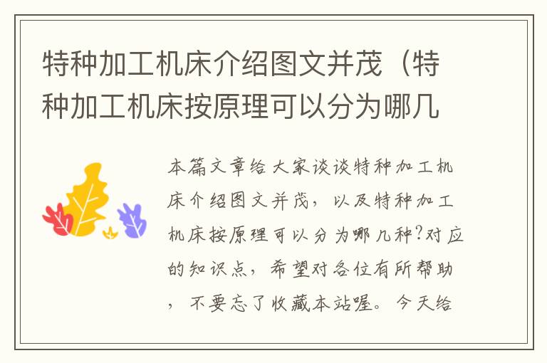 特种加工机床介绍图文并茂(特种加工机床按原理可以分为哪几种?)