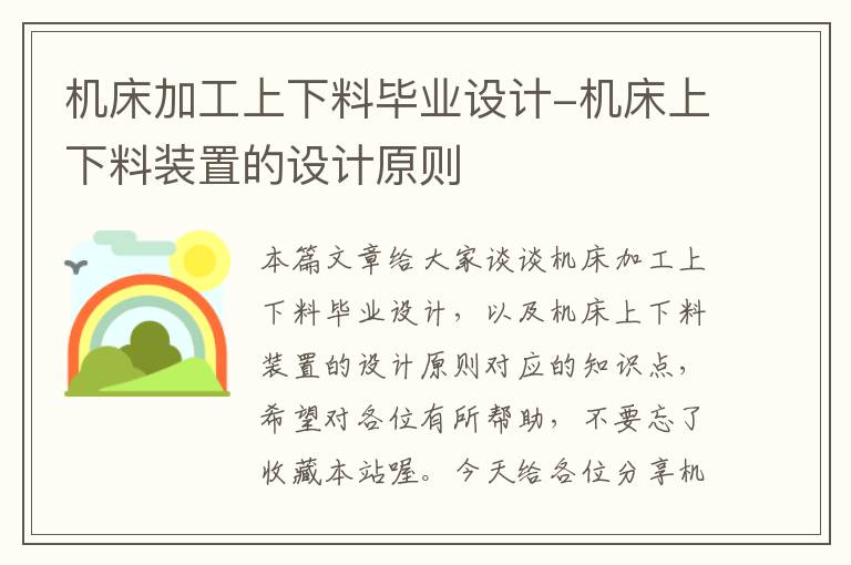机床加工上下料毕业设计-机床上下料装置的设计原则