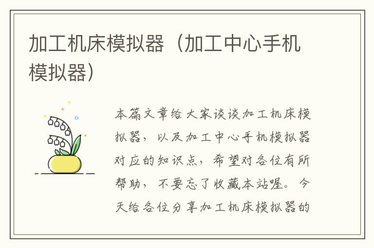 加工机床模拟器(加工中心手机模拟器)