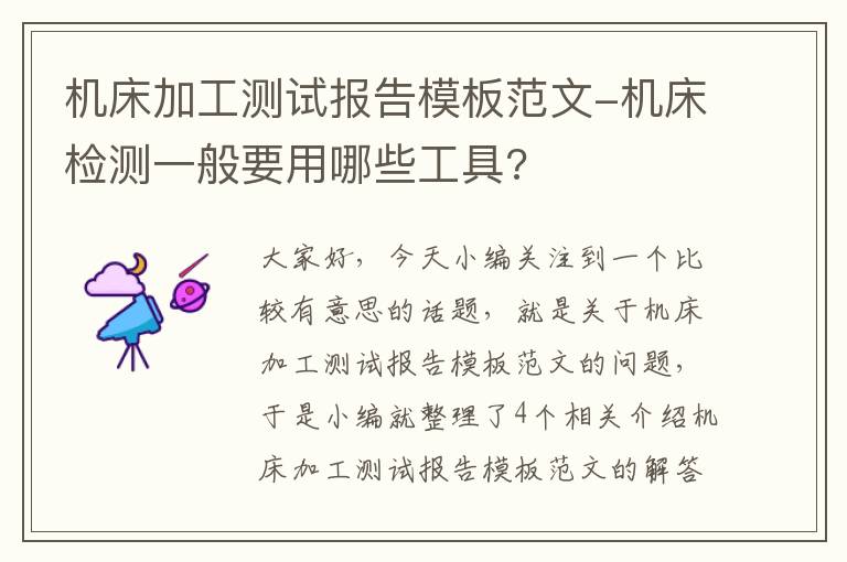 机床加工测试报告模板范文-机床检测一般要用哪些工具?