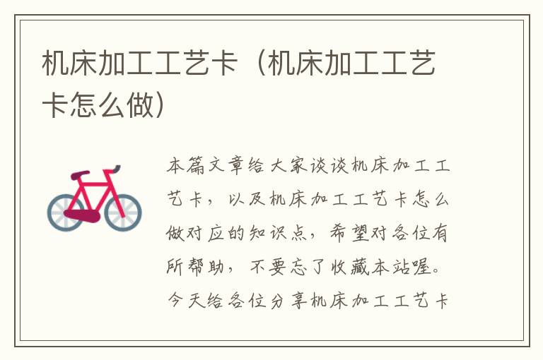 机床加工工艺卡(机床加工工艺卡怎么做)