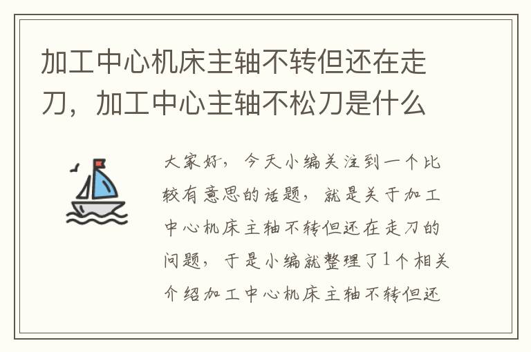 加工中心机床主轴不转但还在走刀,加工中心主轴不松刀是什么原因
