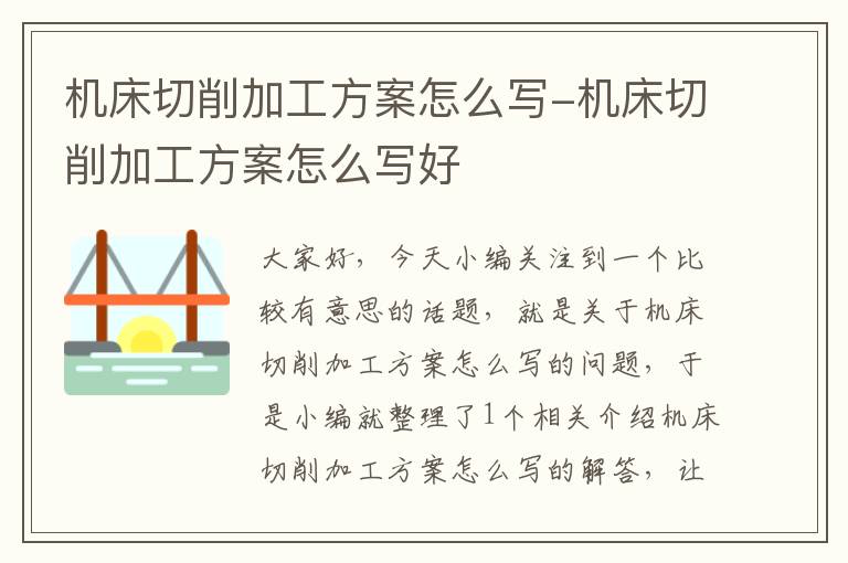 机床切削加工方案怎么写-机床切削加工方案怎么写好
