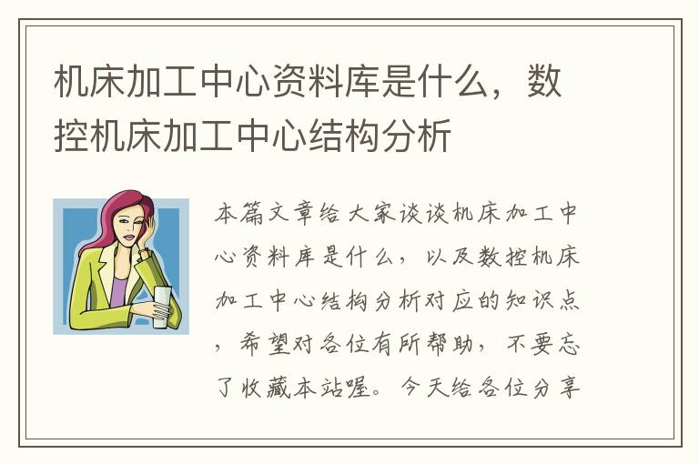 机床加工中心资料库是什么,数控机床加工中心结构分析