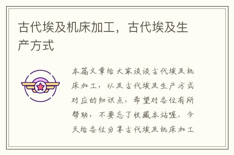 古代埃及机床加工,古代埃及生产方式
