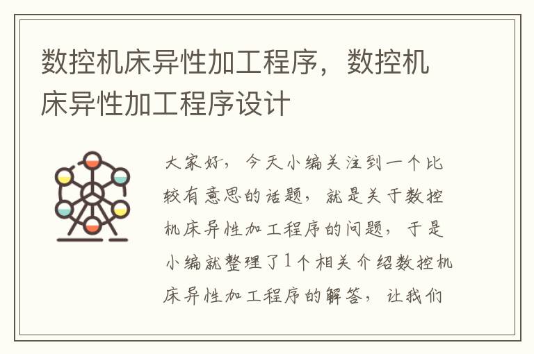 数控机床异性加工程序,数控机床异性加工程序设计