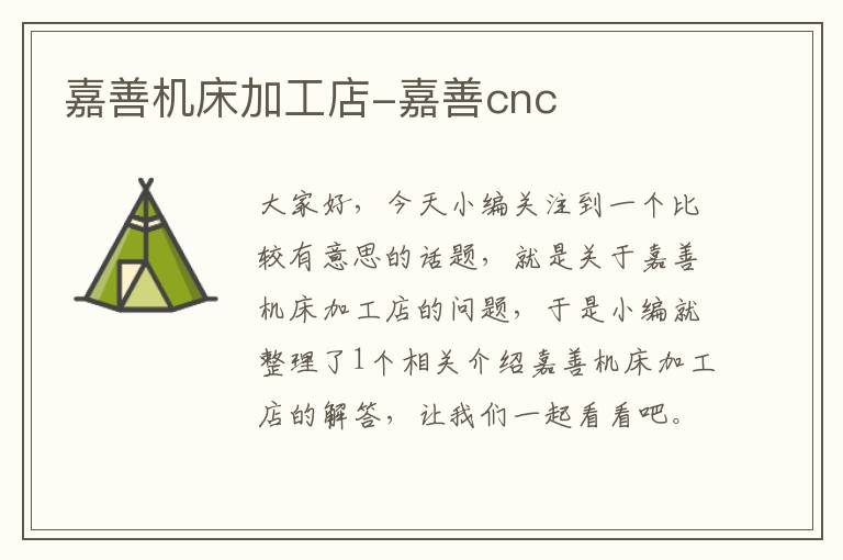 嘉善机床加工店-嘉善cnc