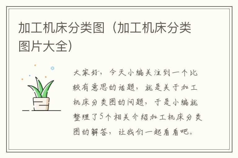 加工机床分类图(加工机床分类图片大全)