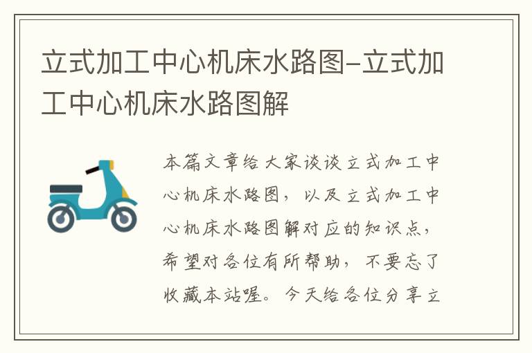 立式加工中心机床水路图-立式加工中心机床水路图解