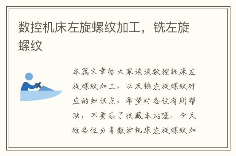 数控机床左旋螺纹加工,铣左旋螺纹