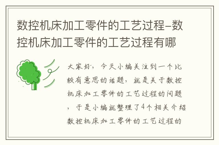 数控机床加工零件的工艺过程-数控机床加工零件的工艺过程有哪些