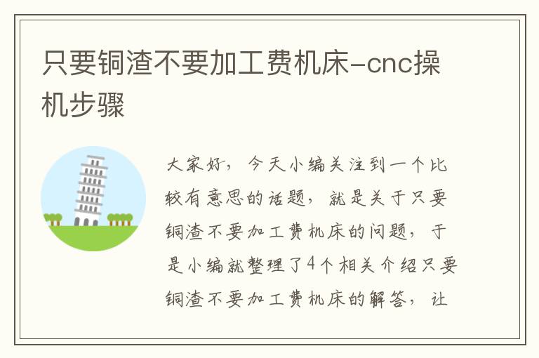 只要铜渣不要加工费机床-cnc操机步骤