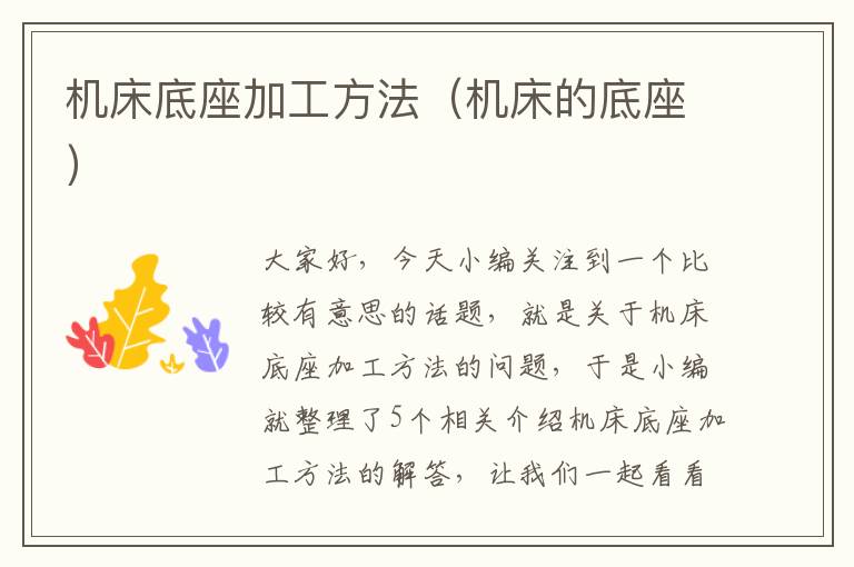 机床底座加工方法(机床的底座)